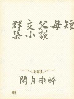 群交父母短篇合集小说