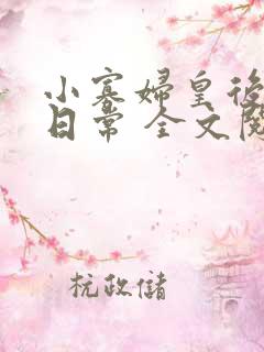 小寡妇皇后受宠日常 全文阅读