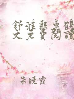 舒淮熙卓鹤霆全文免费阅读