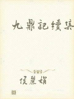 九鼎记续集