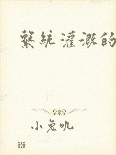 系统灌溉的日常