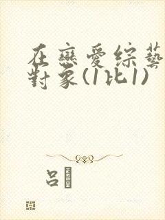 在恋爱综艺里搞对象(1比1)