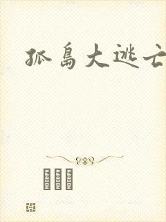 孤岛大逃亡