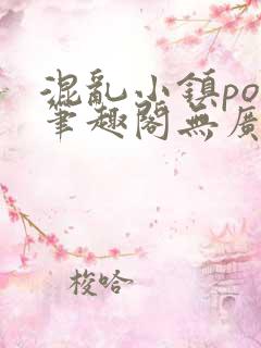 混乱小镇pop笔趣阁无广告