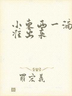 小东西一滴都不准出来