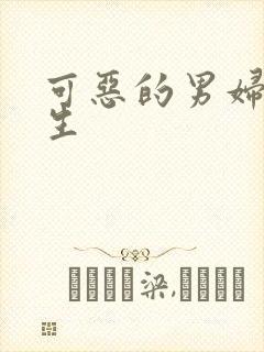 可恶的男妇科医生