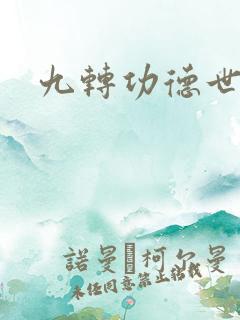 九转功德世界