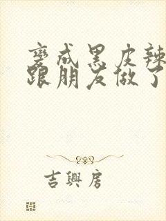 变成黑皮辣妹后跟朋友做了漫画版