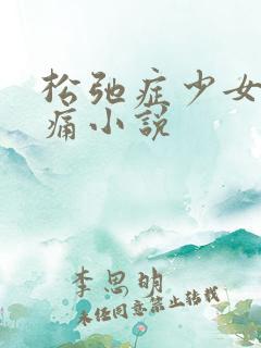 松弛症少女的隐痛小说