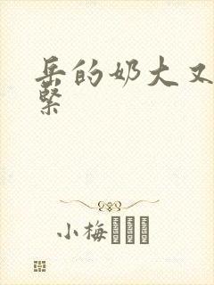 岳的奶大又白又紧