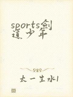 sports剑道少年