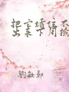 把它堵住不能流出来下周检查