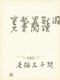 穿越男兽国全文免费阅读