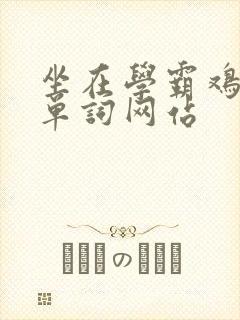 坐在学霸鸡上背单词网站