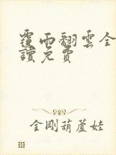 覆雨翻云全文阅读免费