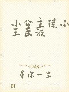 小公主从小含父王巨液