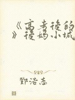 《高考后的假期》后妈小城
