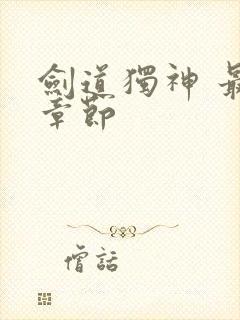 剑道独神 最新章节