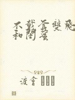 不戴套双飞老婆和闺蜜