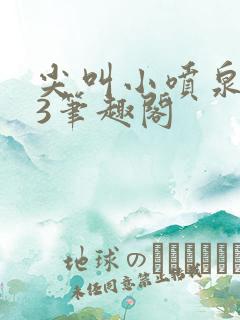 尖叫小喷泉1v3笔趣阁