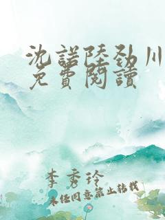 沈诺陆劲川全文免费阅读