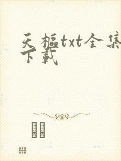 天枢txt全集下载