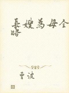 长嫂为母全部攻略