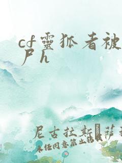cf灵狐者被僵尸h