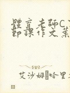体育老师C了一节课作文叶渺渺