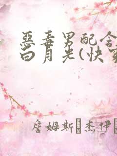 恶毒男配含泪做白月光(快穿)