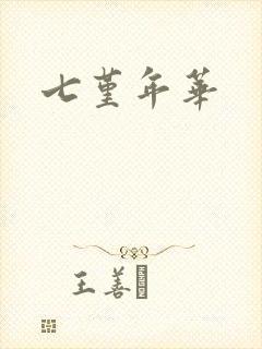 七堇年华