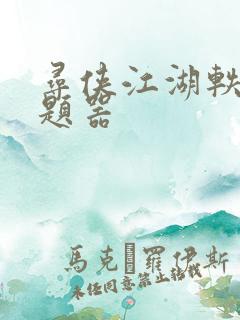 寻侠江湖轶事答题器