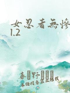 女忍者无惨vol.2