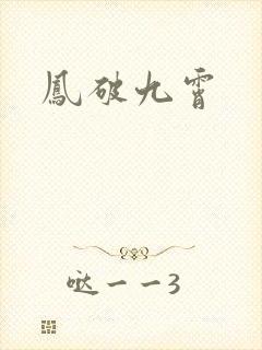 凤破九霄