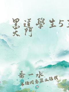 黑道学生5王者天门