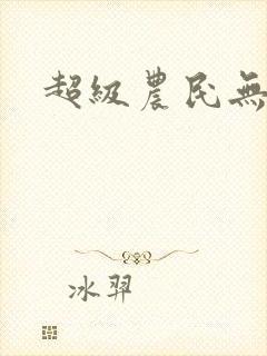 超级农民无弹窗