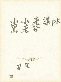 小小老婆pk腹黑老公