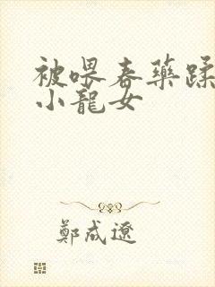 被喂春药蹂躏的小龙女