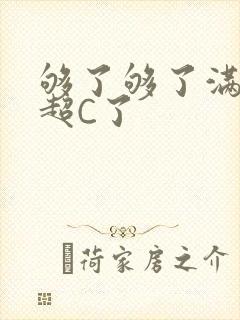 够了够了满C了超C了