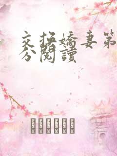 交换娇妻第4部分阅读