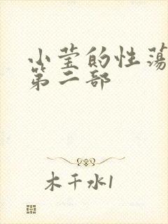小莹的性荡生活第二部