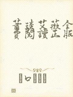 萧琰艾薇全文免费阅读正版