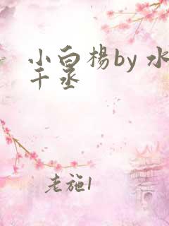 小白杨by 水千丞