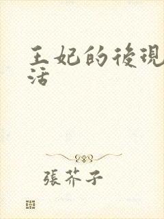 王妃的后现代生活