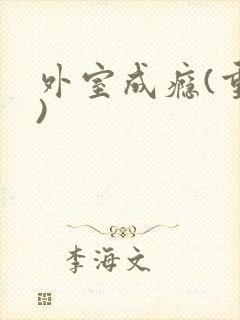 外室成瘾(重生)