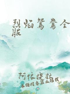 烈焰鸳鸯全新正版