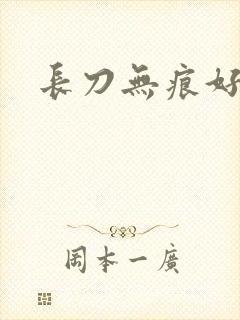 长刀无痕好看吗