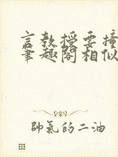 言教授要撞坏了笔趣阁相似的小说