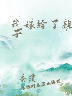 我嫁给了亲生儿子