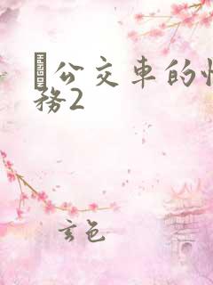 巜公交车的性服务2